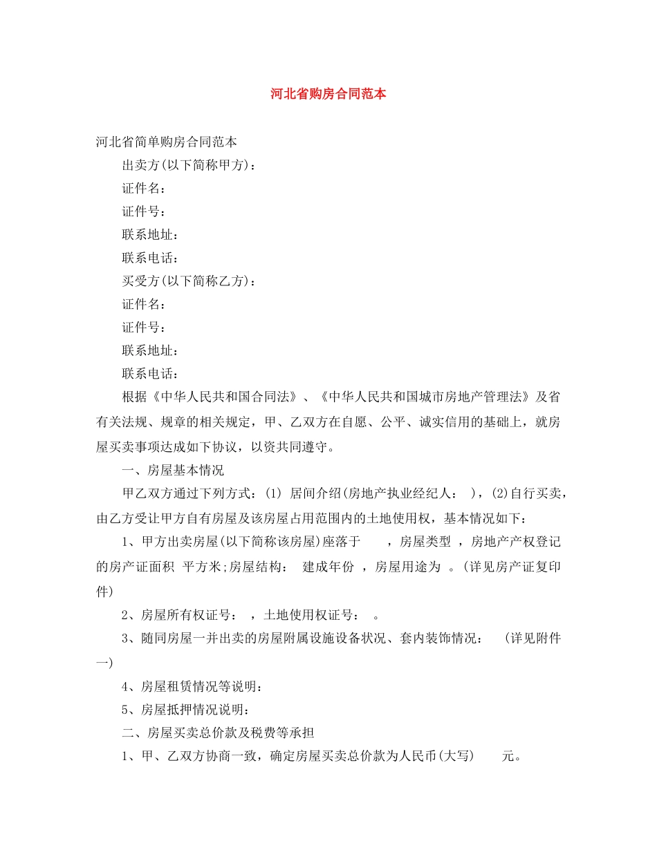 河北省购房合同范本 _第1页