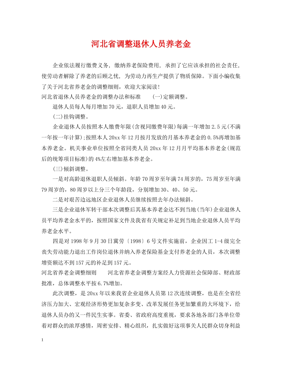 河北省调整退休人员养老金 _第1页