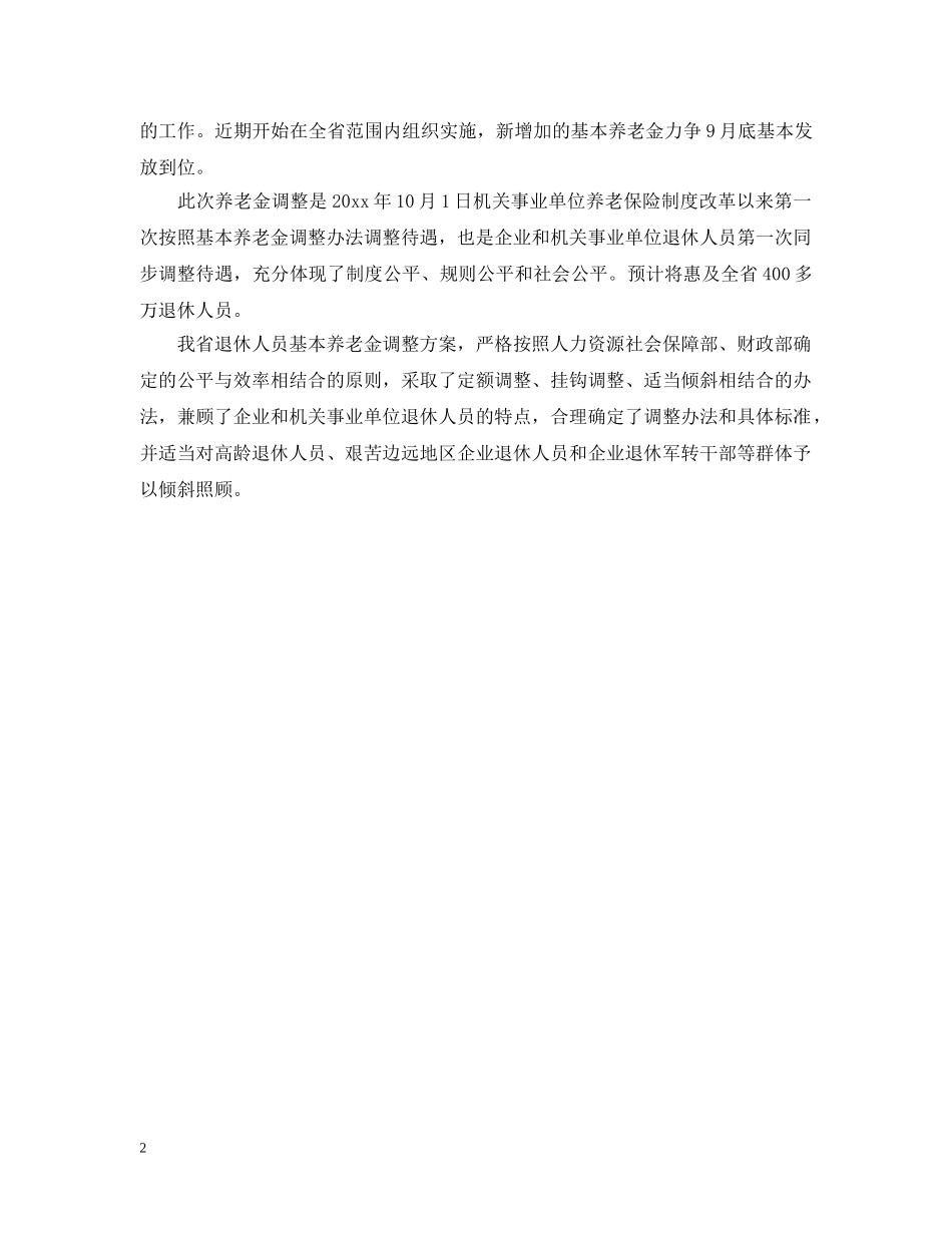 河北省调整退休人员养老金 _第2页