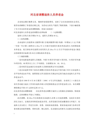 河北省调整退休人员养老金 