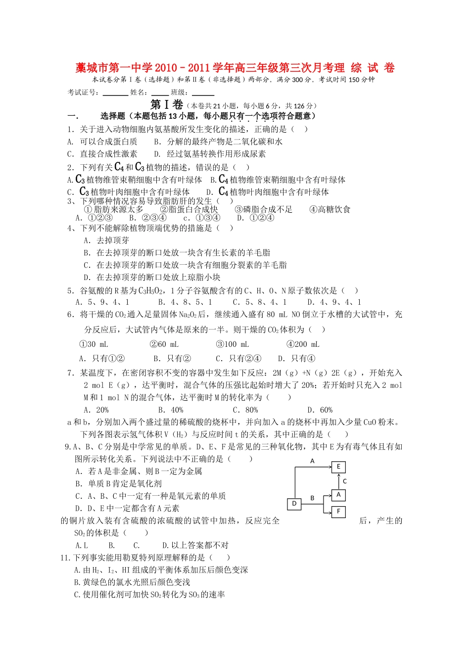 河北省藁城市第学2011高三理综第三次月考试卷答案不全 _第1页