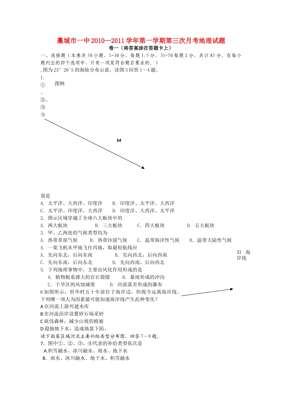 河北省藁城市第学2011高三地理第三次月考试卷旧人教版会员独享 _第1页