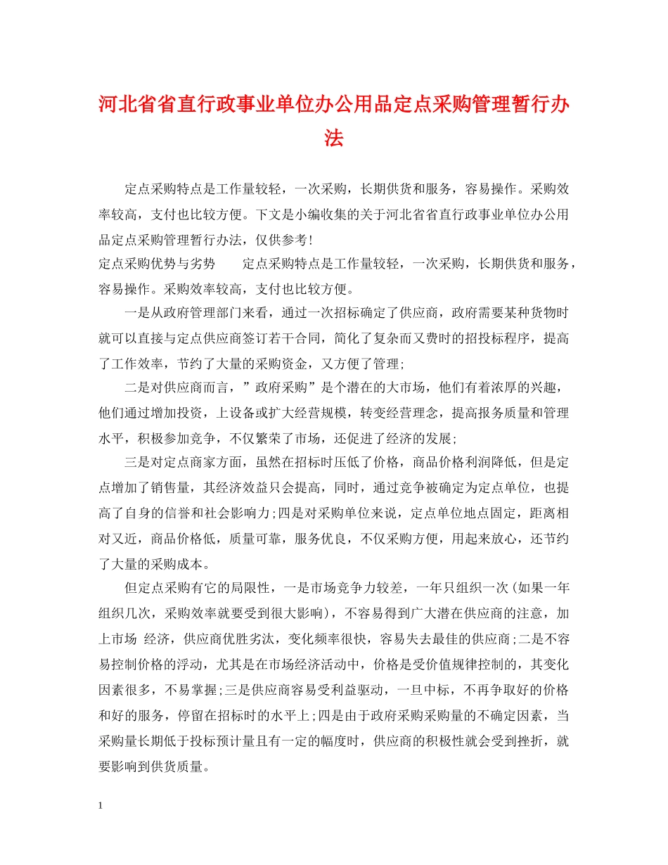河北省省直行政事业单位办公用品定点采购管理暂行办法 _第1页