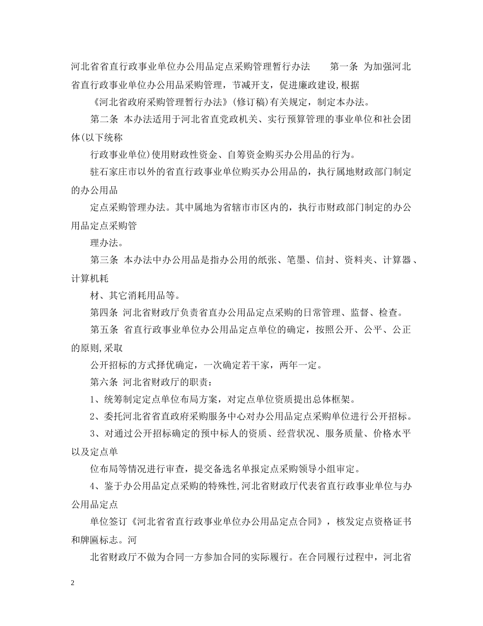 河北省省直行政事业单位办公用品定点采购管理暂行办法 _第2页