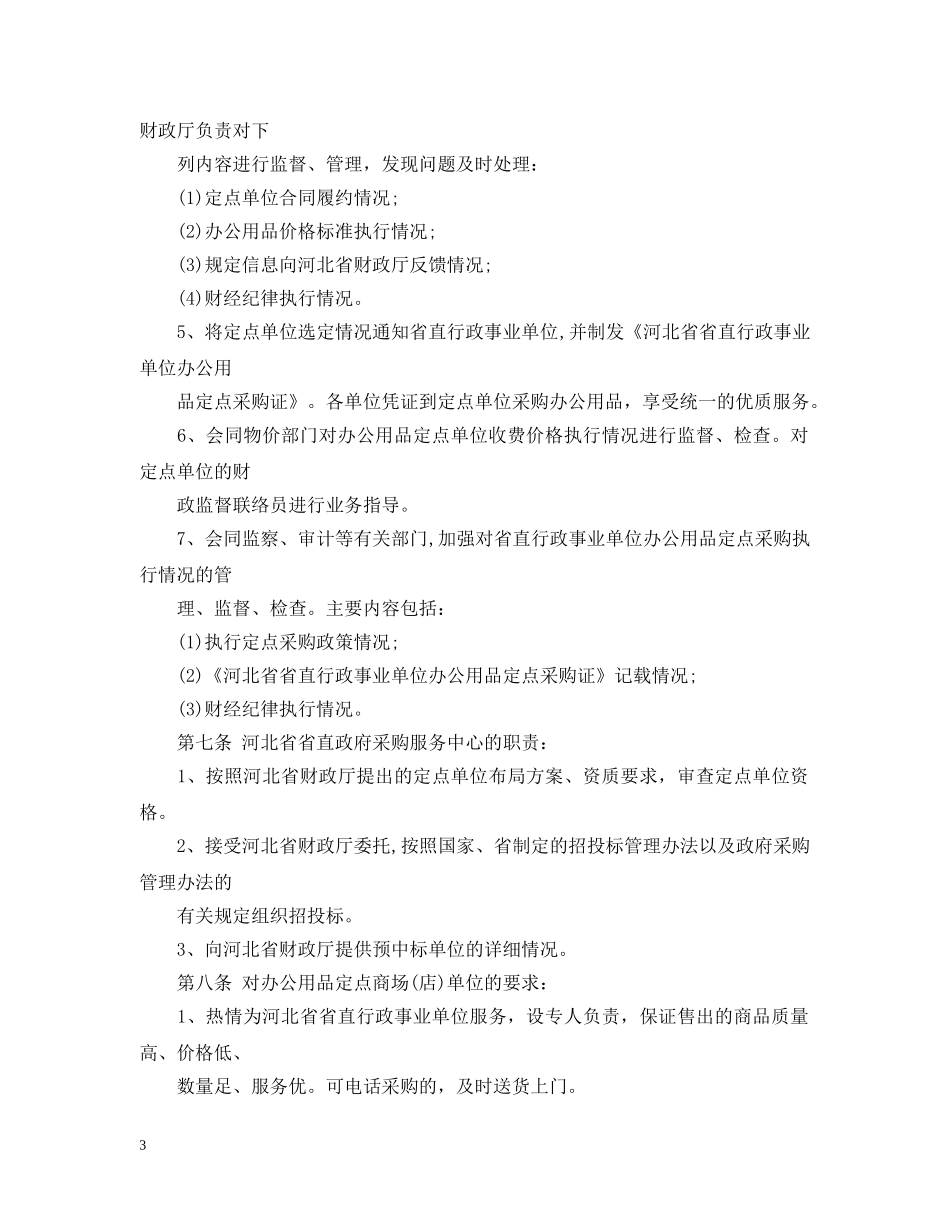 河北省省直行政事业单位办公用品定点采购管理暂行办法 _第3页