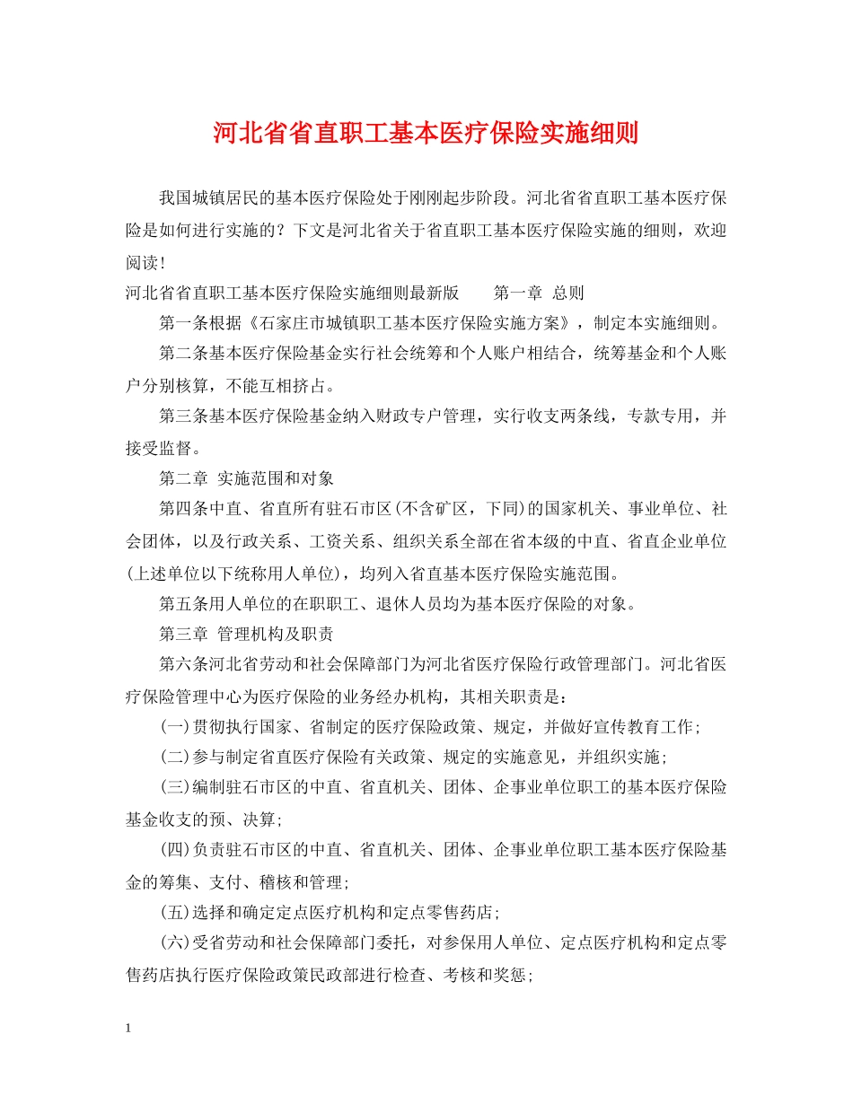 河北省省直职工基本医疗保险实施细则 _第1页