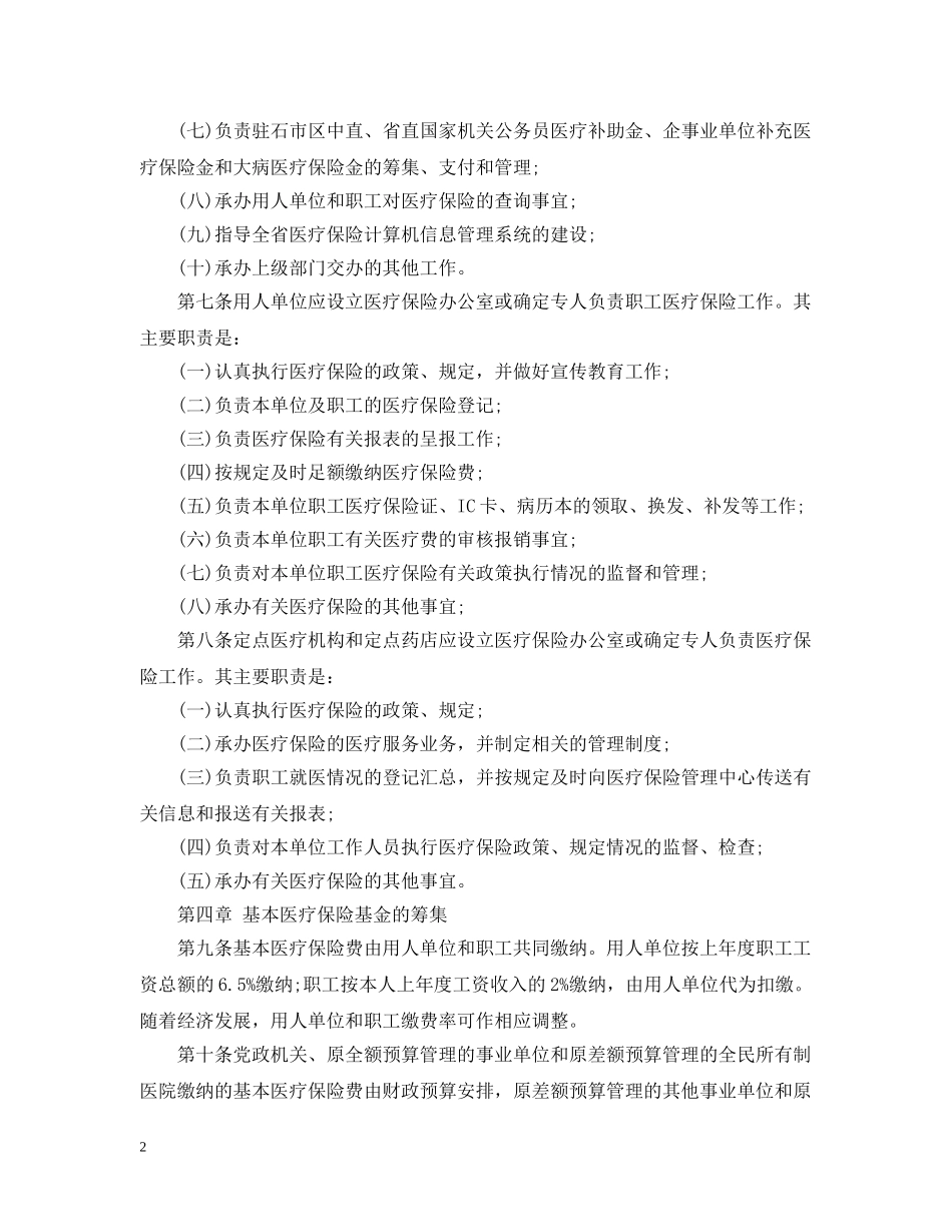 河北省省直职工基本医疗保险实施细则 _第2页