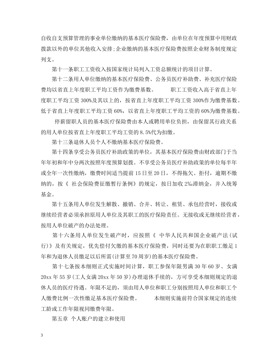 河北省省直职工基本医疗保险实施细则 _第3页