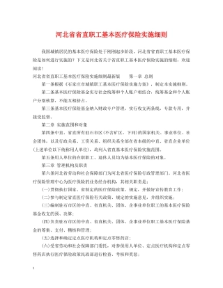 河北省省直职工基本医疗保险实施细则 