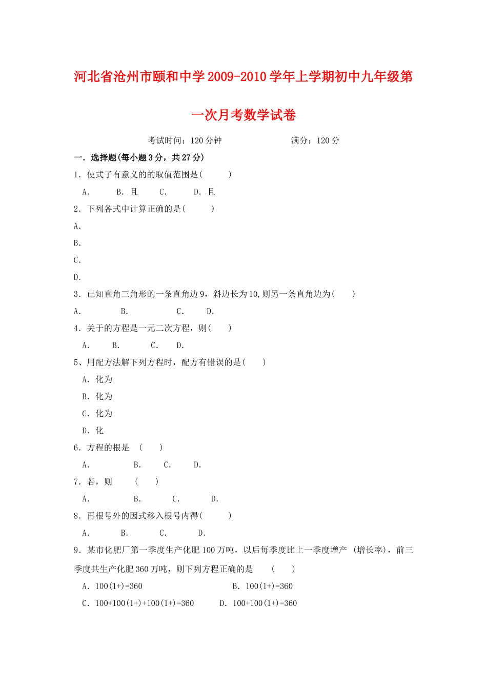 河北省沧州市颐和20092010九级数学上学期第一次月考 _第1页