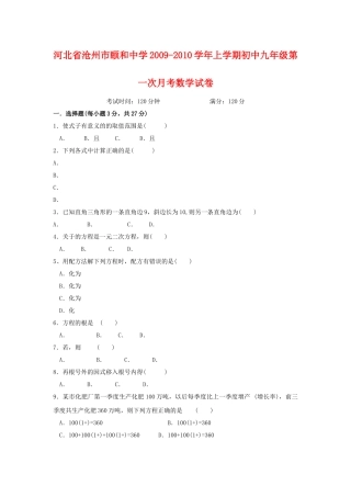 河北省沧州市颐和20092010九级数学上学期第一次月考 
