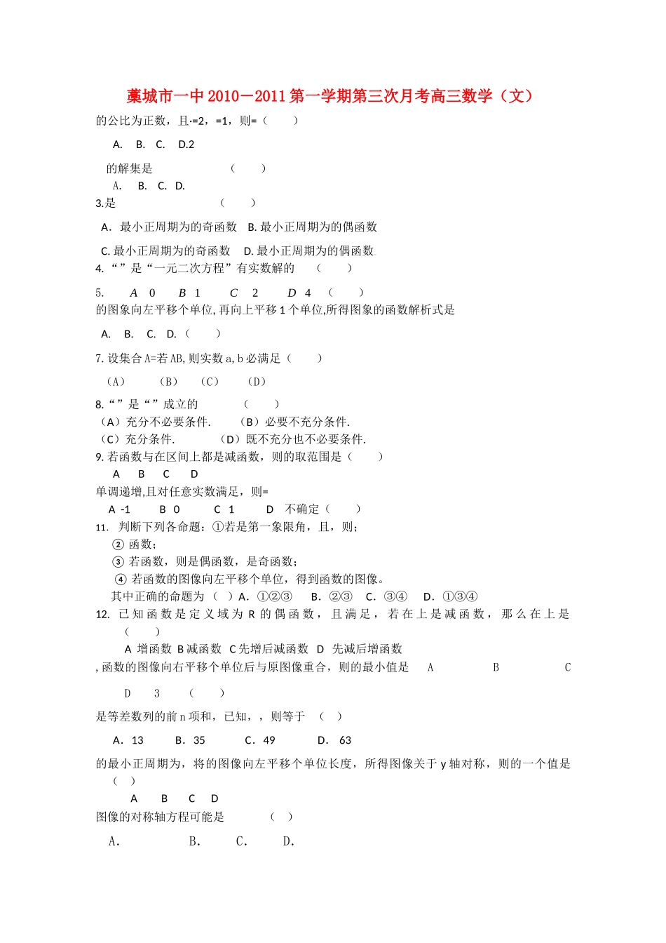河北省藁城市第学2011高三数学第三次月考试卷无答案 文 旧人教版 _第1页