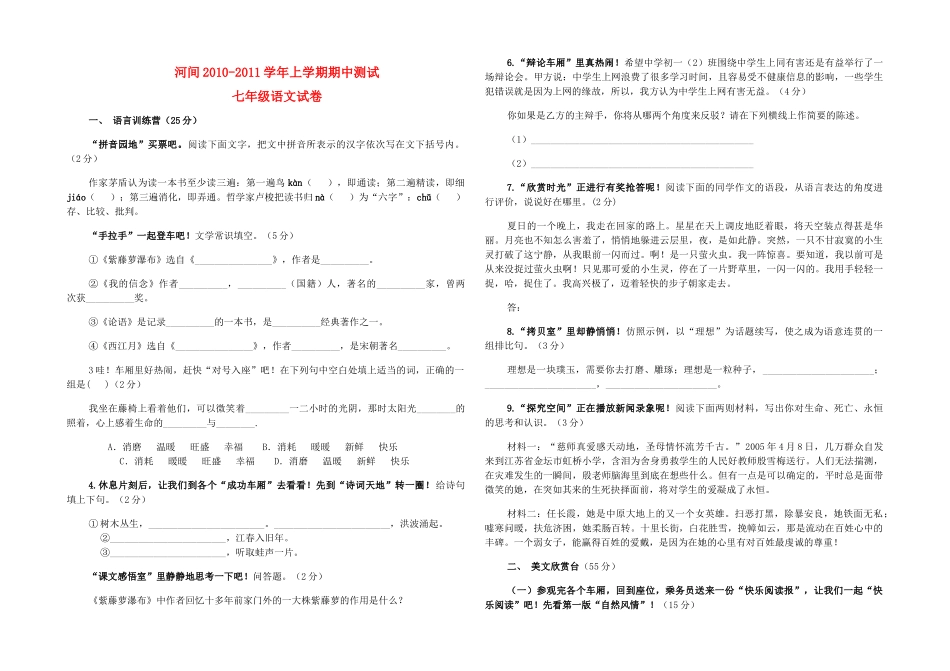 河北省河间20102011七级语文上学期期中测试 _第1页