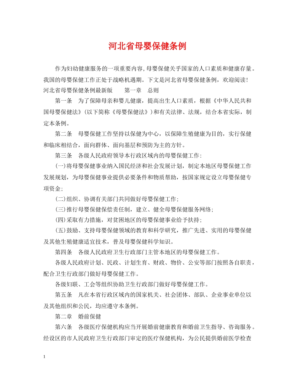 河北省母婴保健条例 _第1页