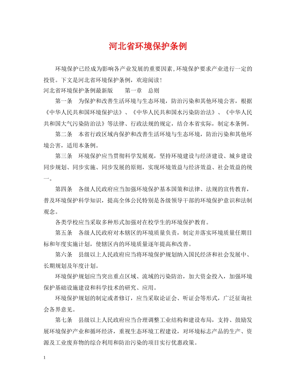 河北省环境保护条例 _第1页