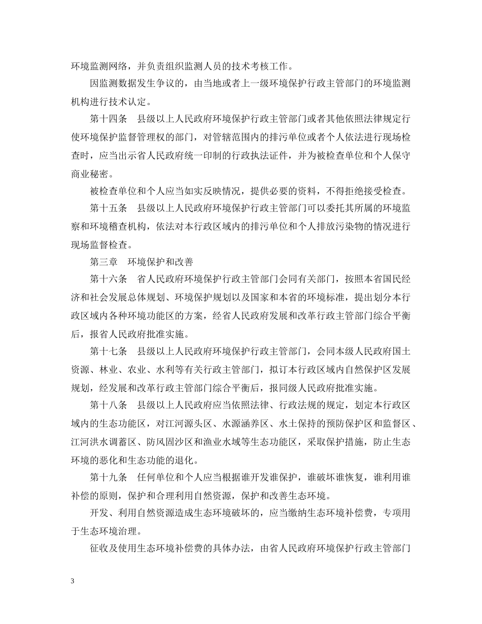 河北省环境保护条例 _第3页