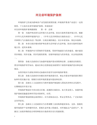 河北省环境保护条例 