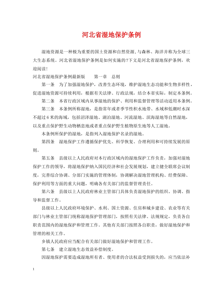 河北省湿地保护条例 _第1页