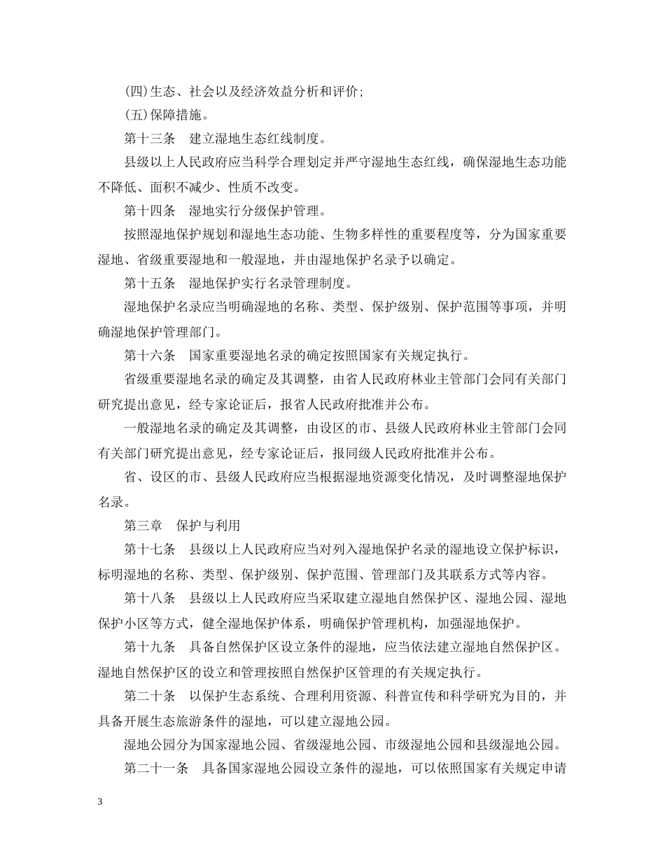 河北省湿地保护条例 _第3页