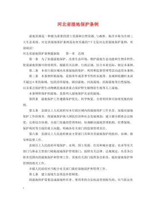 河北省湿地保护条例 