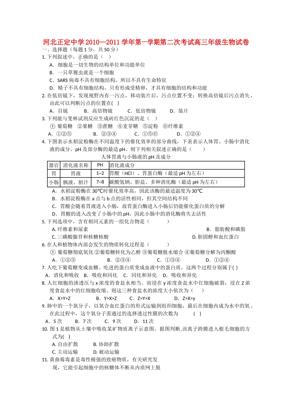 河北省正定2011高三生物上学期第二次考试试卷旧人教版会员独享 _第1页