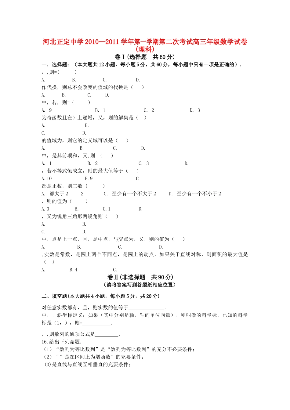 河北省正定2011高三数学上学期第二次考试试卷 理 旧人教版会员独享 _第1页