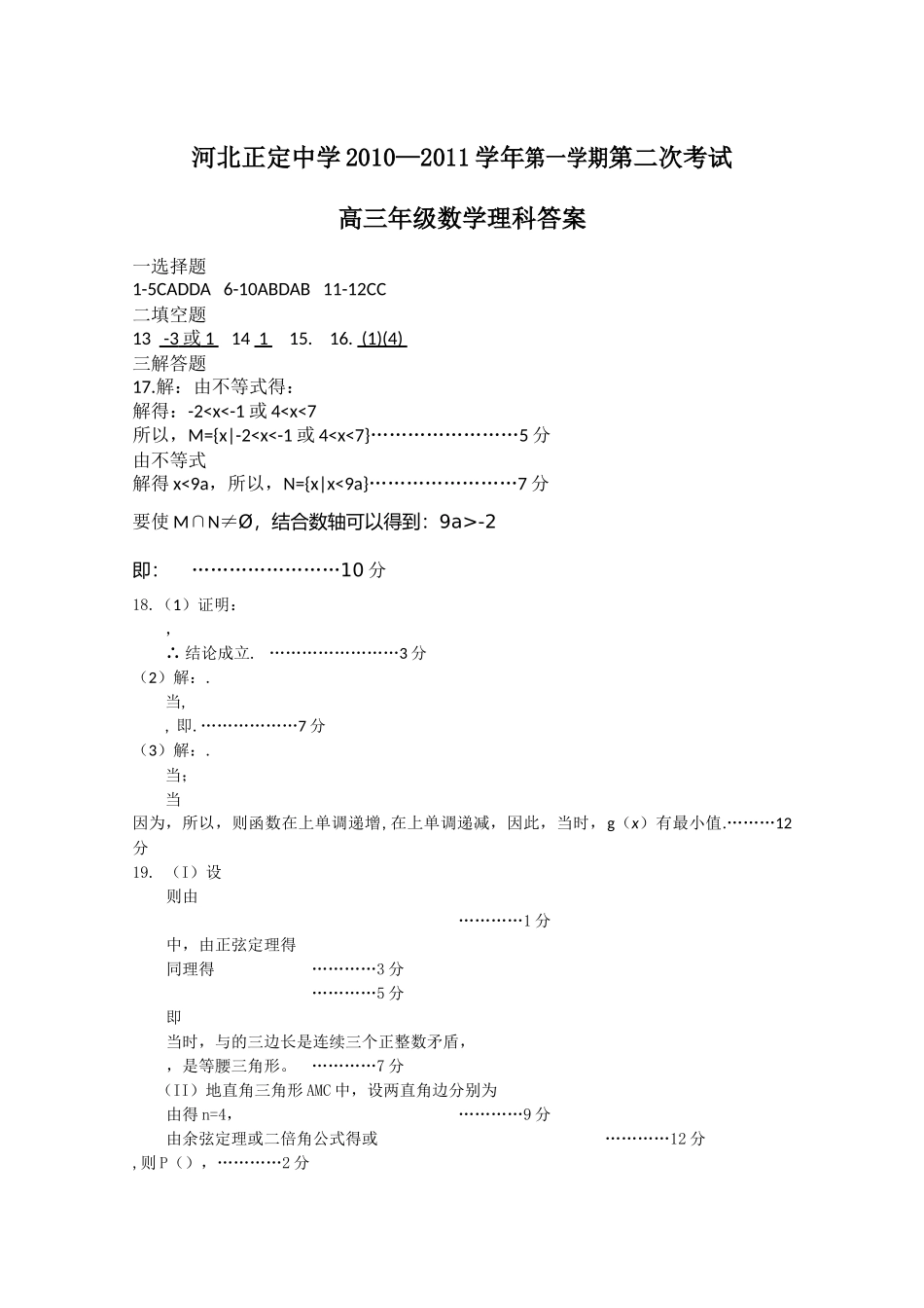 河北省正定2011高三数学上学期第二次考试试卷 理 旧人教版会员独享 _第3页