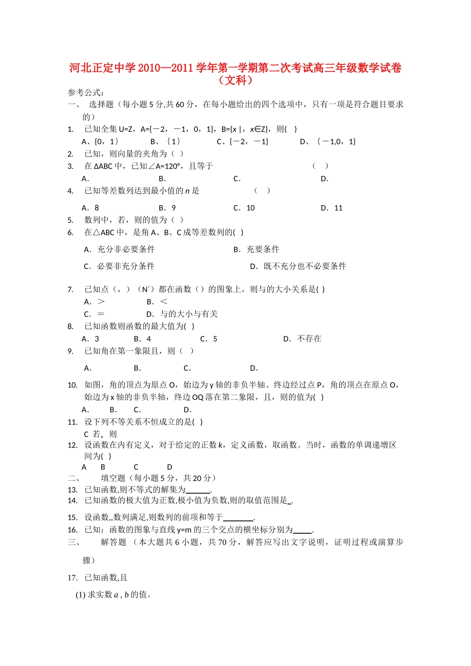河北省正定2011高三数学上学期第二次考试试卷 文 旧人教版会员独享 _第1页