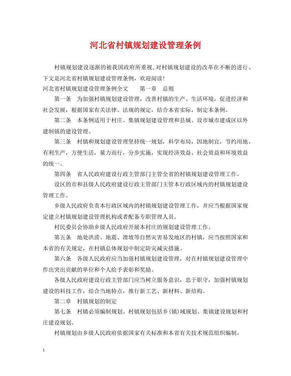 河北省村镇规划建设管理条例 _第1页