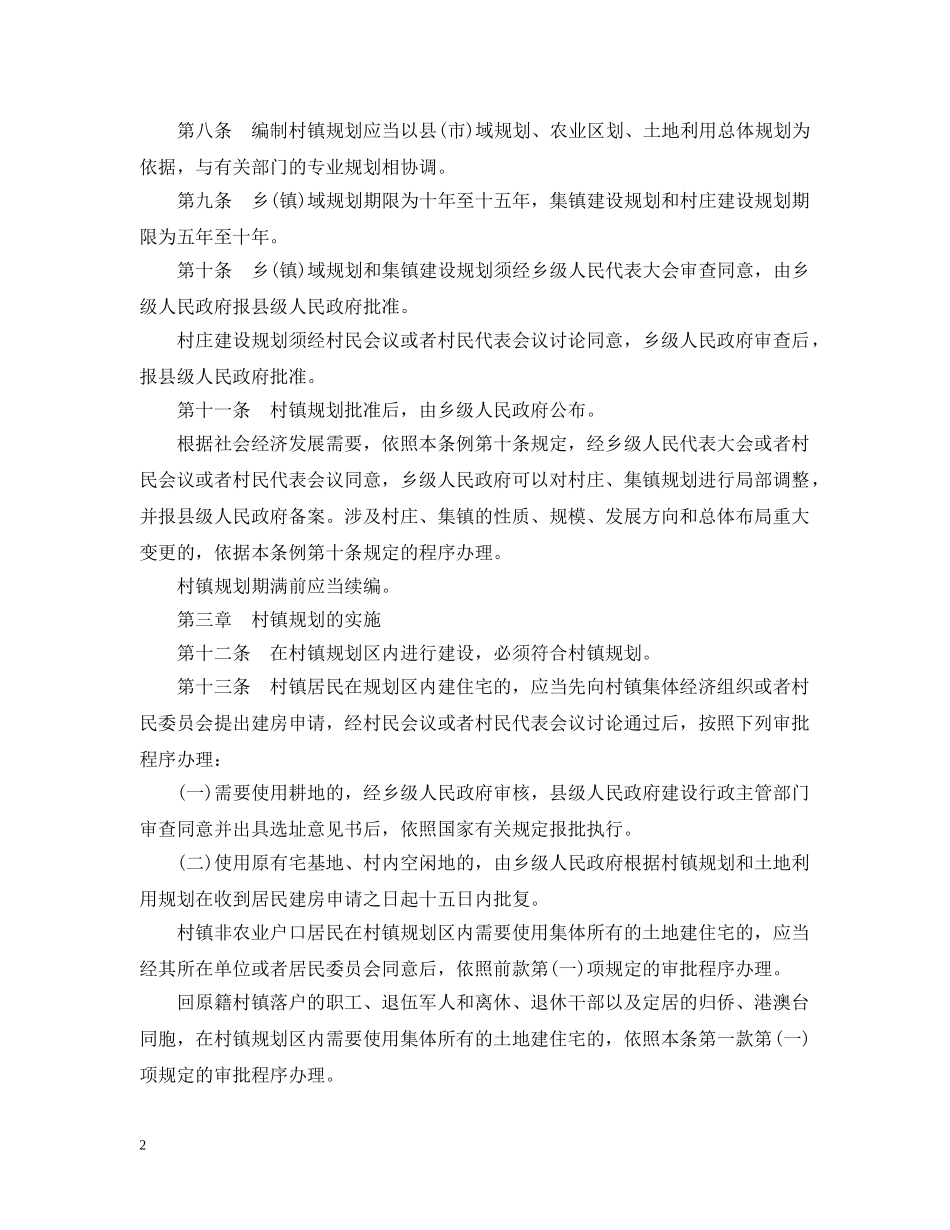 河北省村镇规划建设管理条例 _第2页