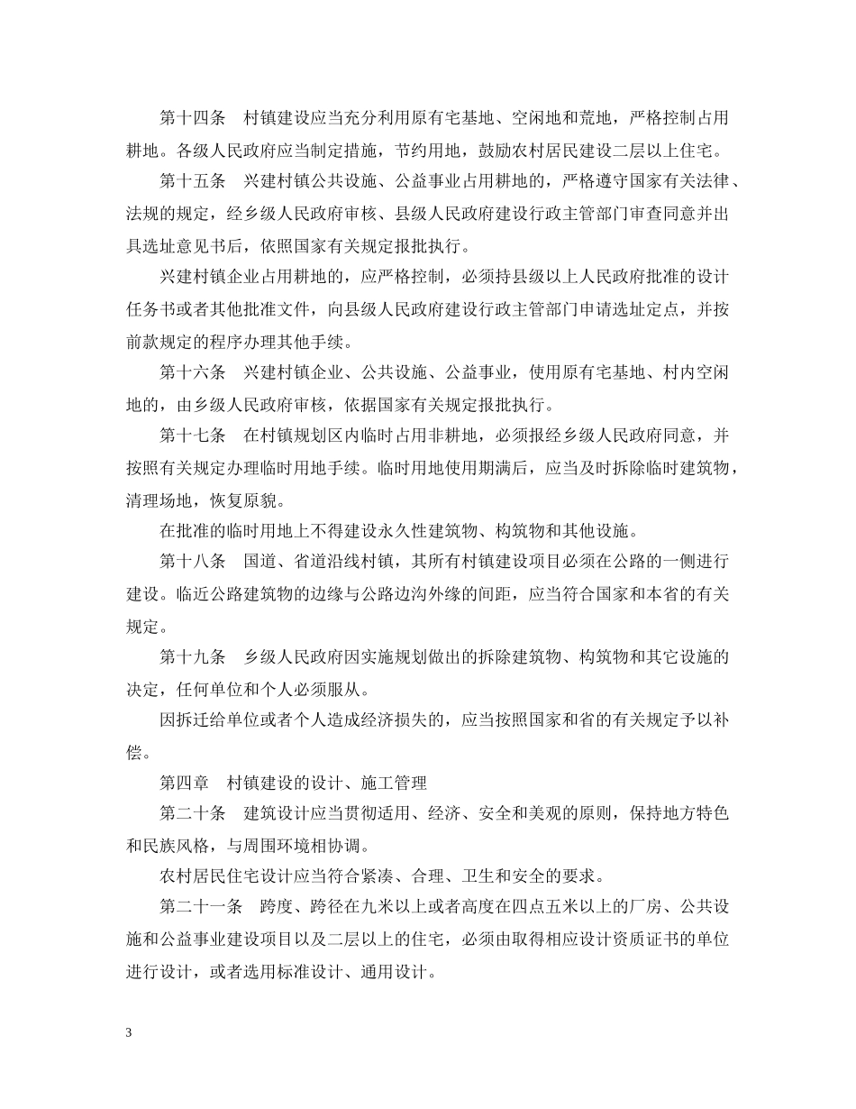 河北省村镇规划建设管理条例 _第3页
