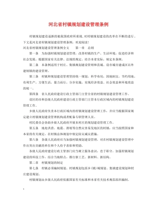河北省村镇规划建设管理条例 