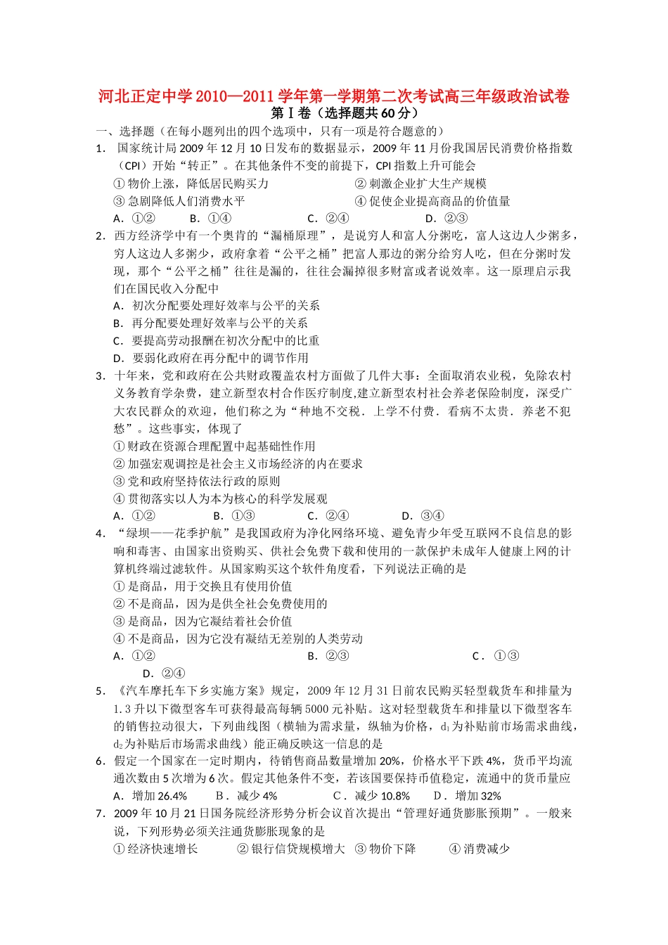 河北省正定2011高三政治上学期第二次考试试卷旧人教版会员独享 _第1页