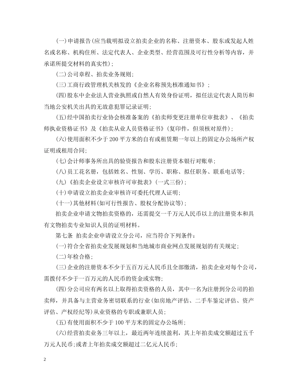河北省拍卖业监督管理实施细则 _第2页