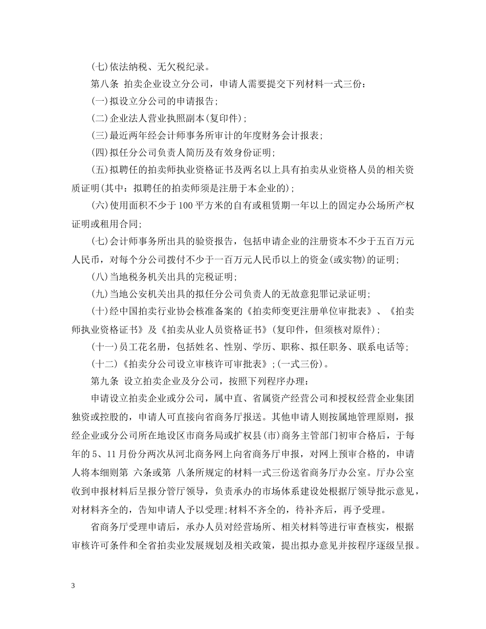 河北省拍卖业监督管理实施细则 _第3页