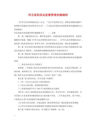 河北省拍卖业监督管理实施细则 