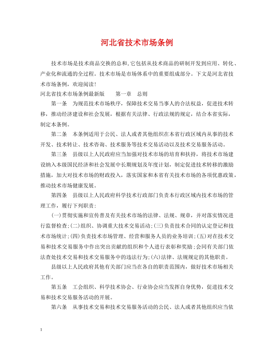 河北省技术市场条例 _第1页