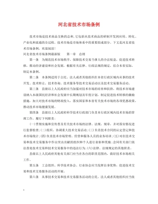 河北省技术市场条例 