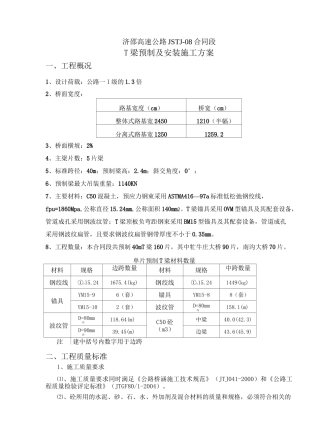 T梁预制及安装方案