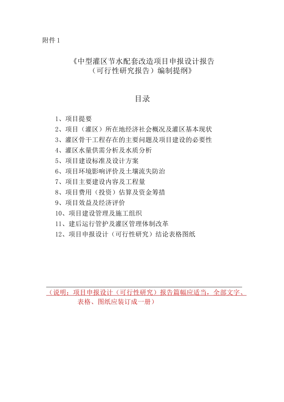 中型灌区节水配套改造项目申报设计报告_第1页