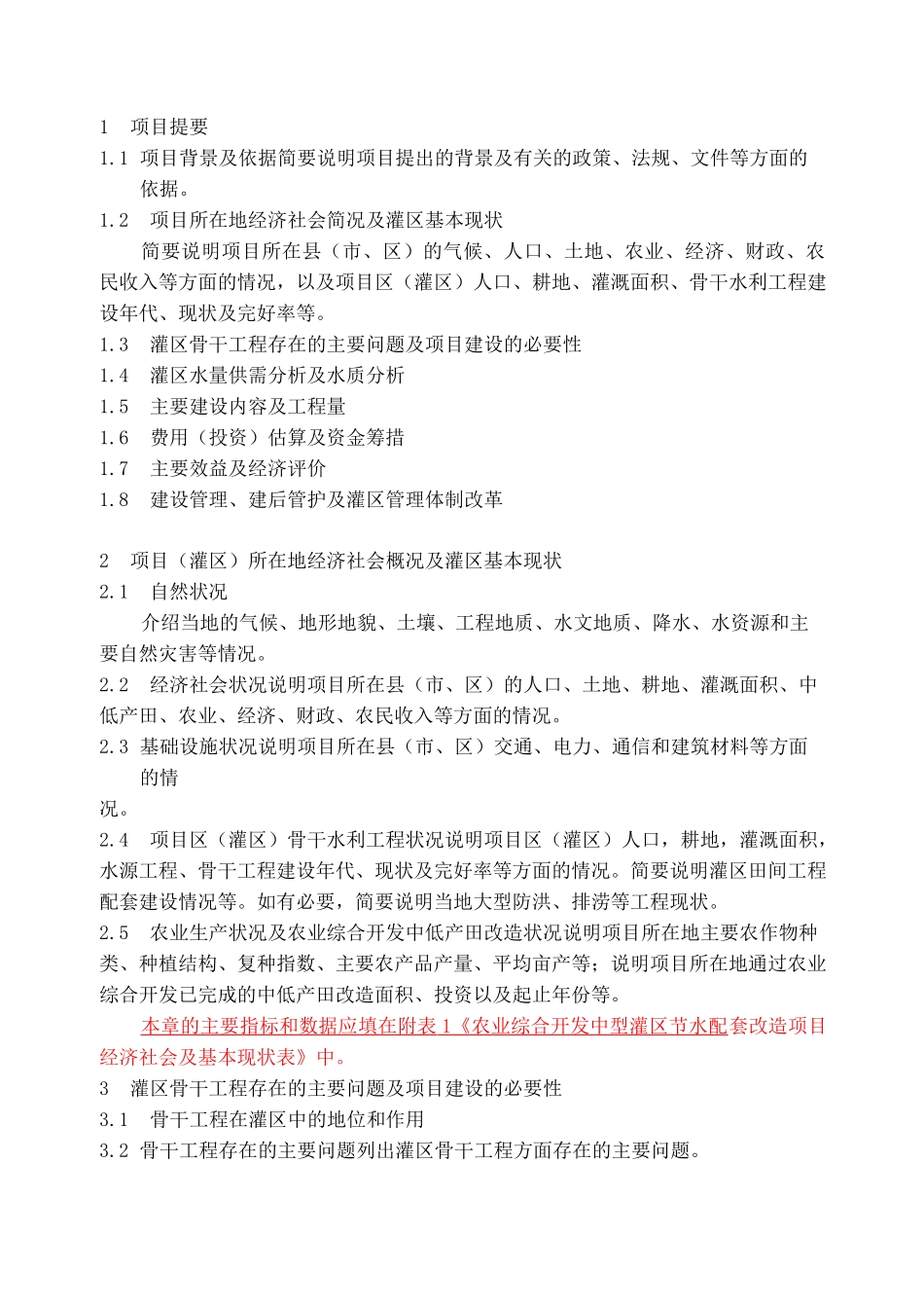 中型灌区节水配套改造项目申报设计报告_第2页