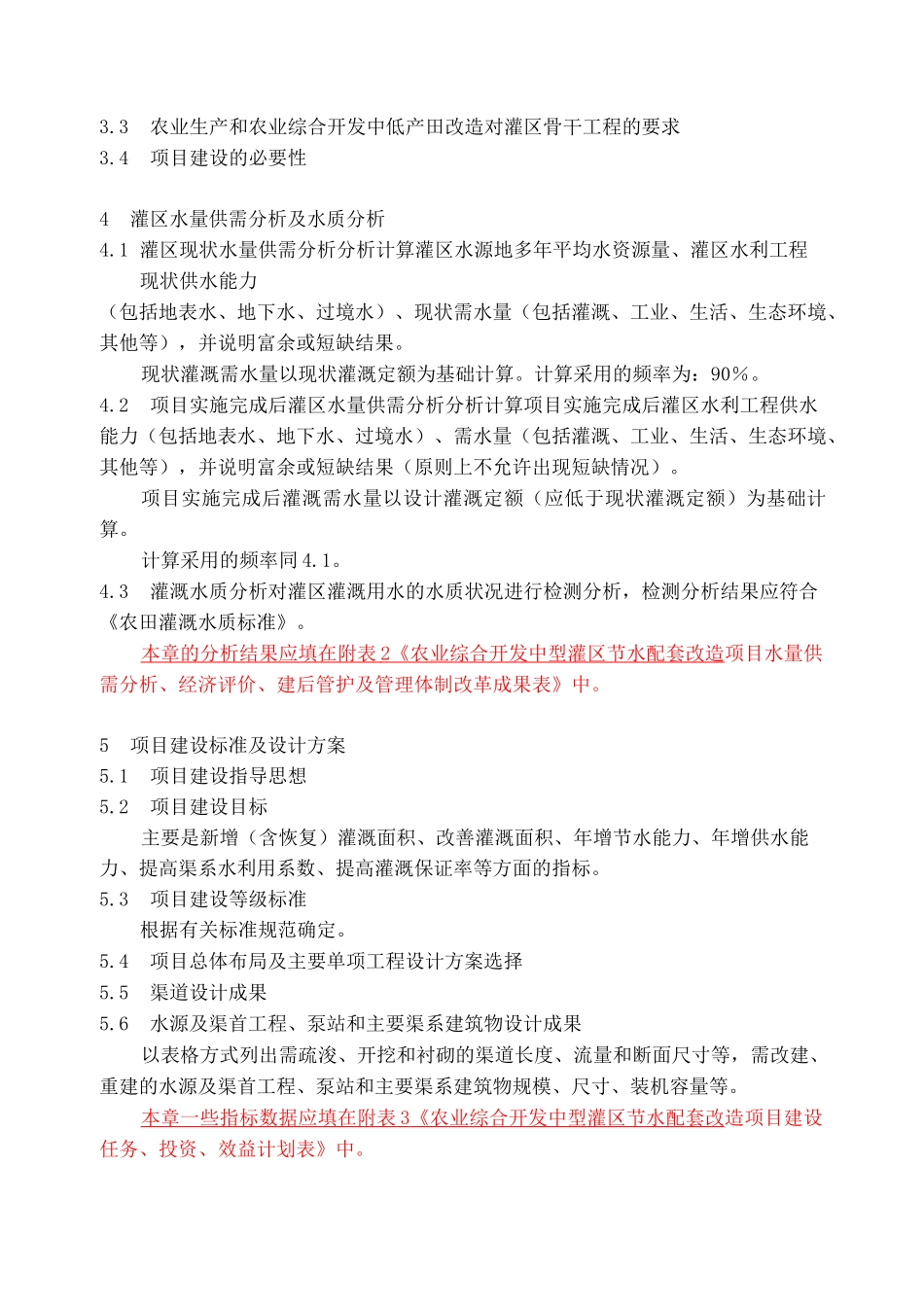 中型灌区节水配套改造项目申报设计报告_第3页