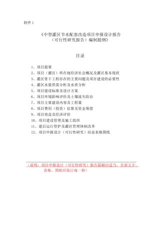 中型灌区节水配套改造项目申报设计报告