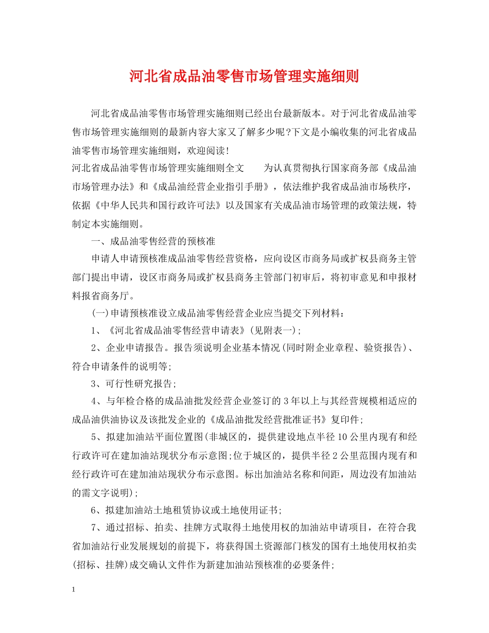 河北省成品油零售市场管理实施细则 _第1页