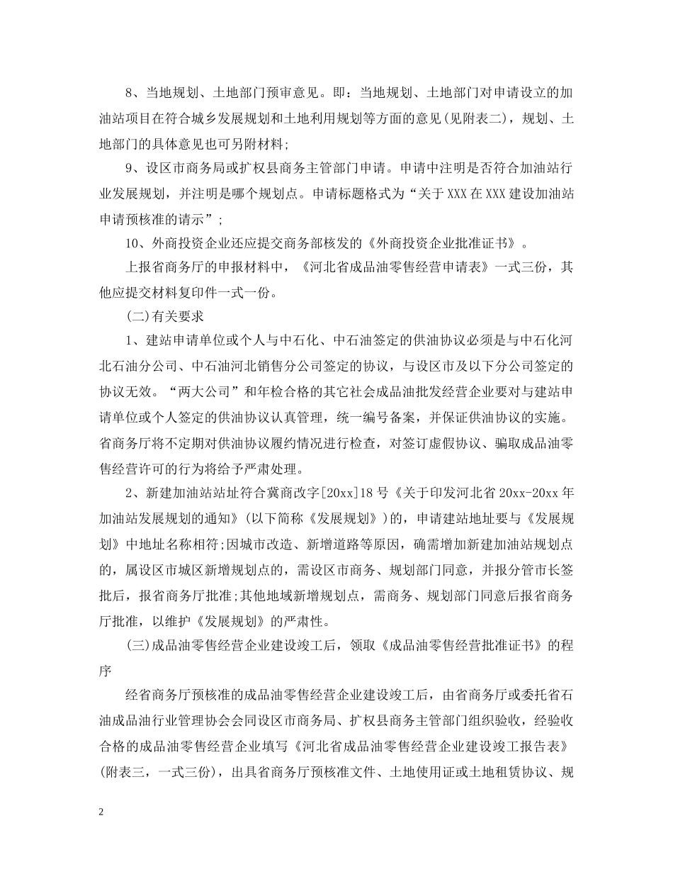 河北省成品油零售市场管理实施细则 _第2页