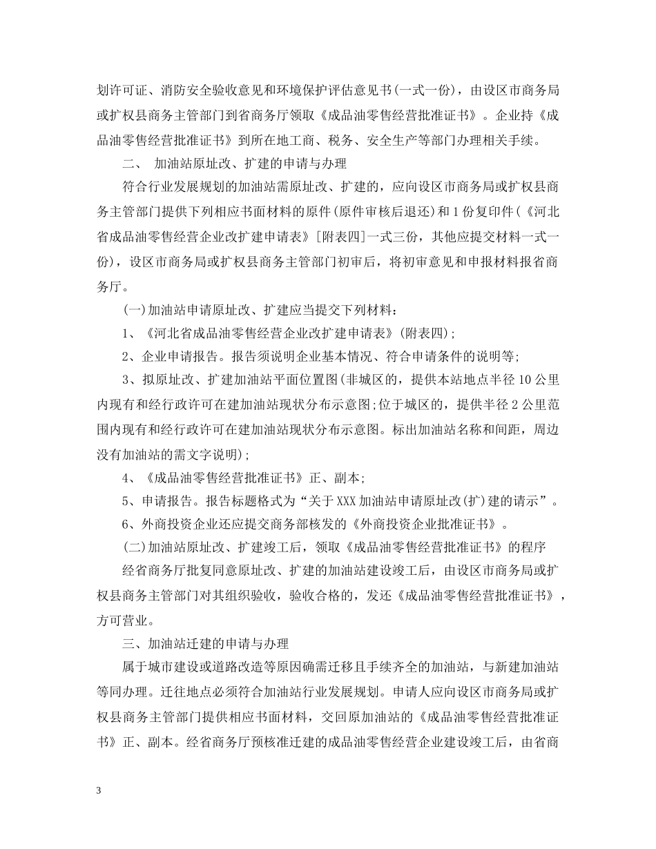 河北省成品油零售市场管理实施细则 _第3页
