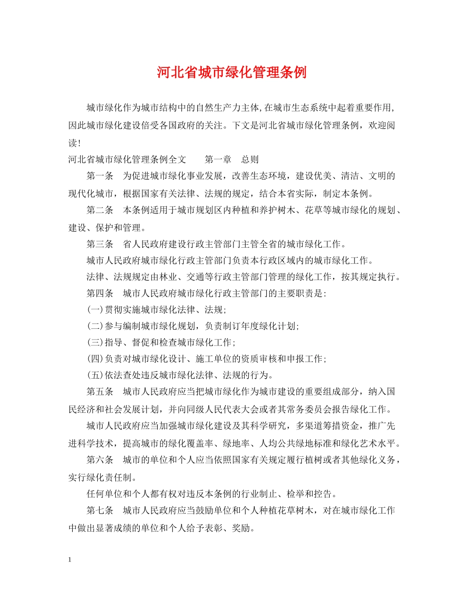河北省城市绿化管理条例 _第1页