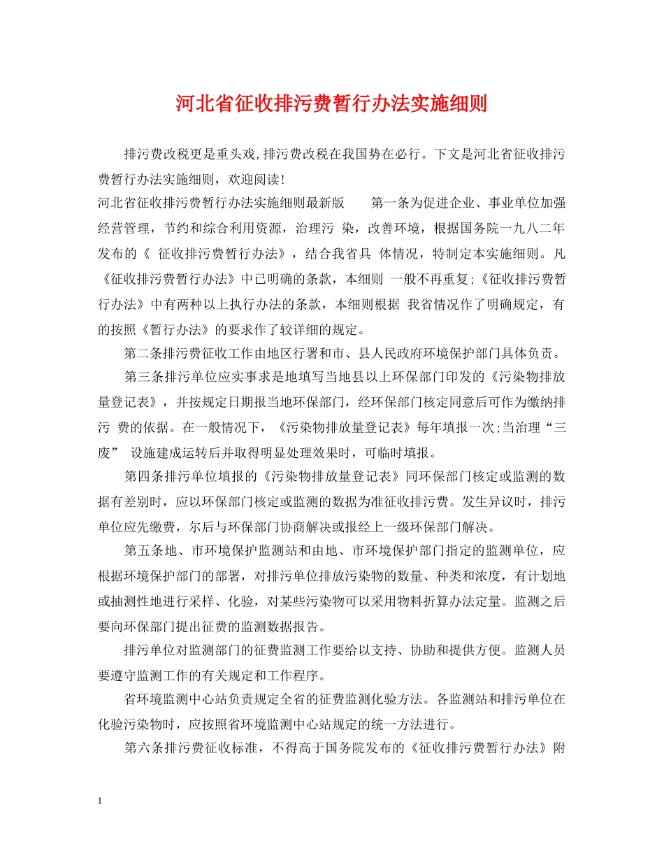 河北省征收排污费暂行办法实施细则 _第1页