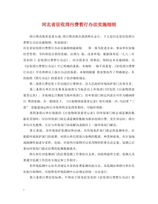 河北省征收排污费暂行办法实施细则 