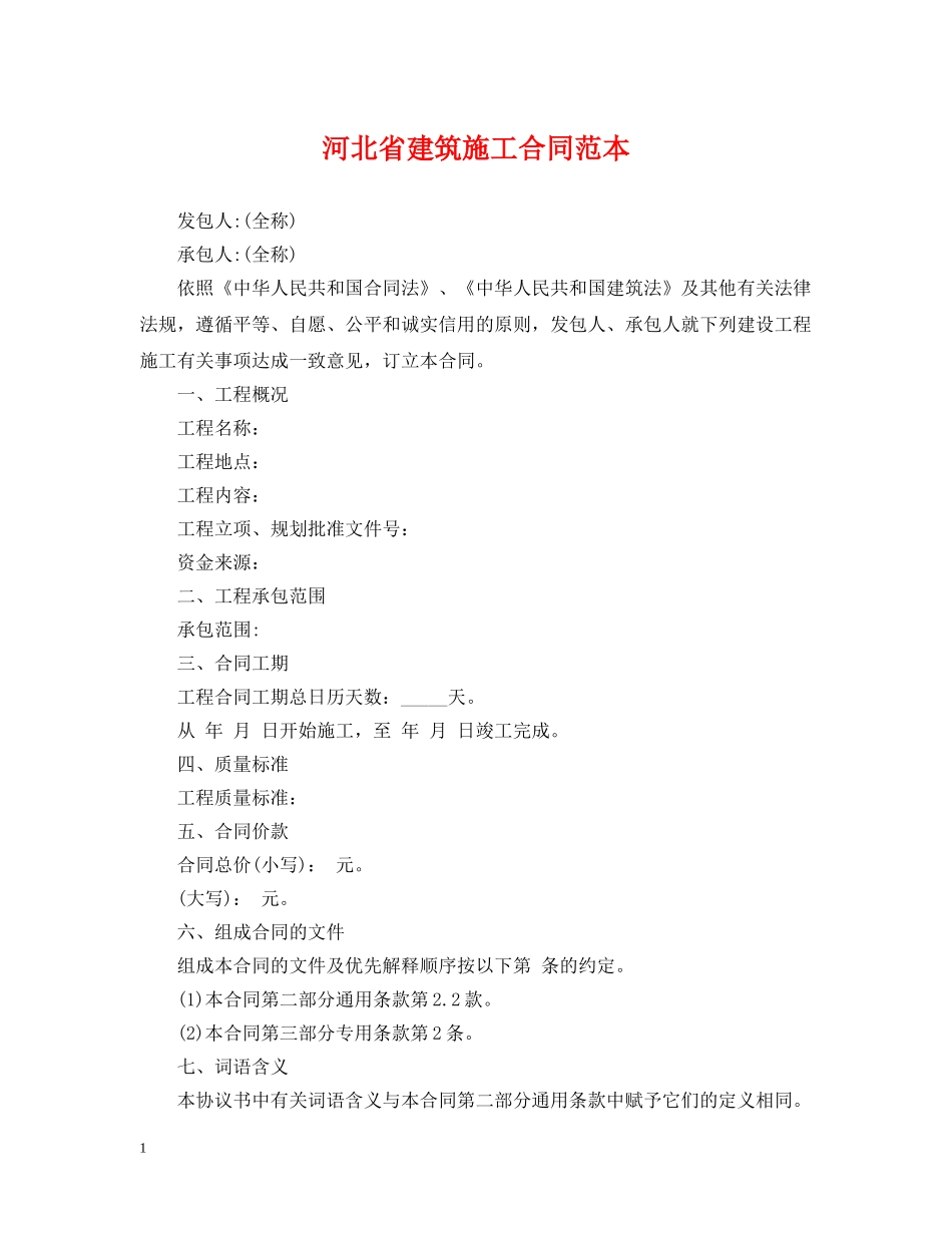 河北省建筑施工合同范本 _第1页